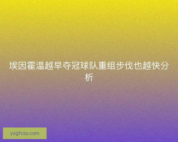 埃因霍温越早夺冠球队重组步伐也越快分析