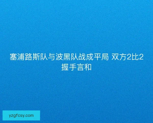 塞浦路斯队与波黑队战成平局 双方2比2握手言和