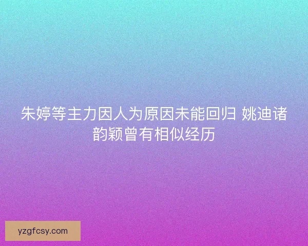 朱婷等主力因人为原因未能回归 姚迪诸韵颖曾有相似经历