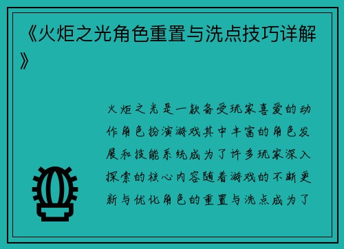 《火炬之光角色重置与洗点技巧详解》