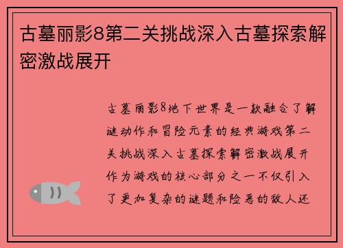 古墓丽影8第二关挑战深入古墓探索解密激战展开