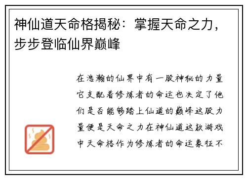 神仙道天命格揭秘：掌握天命之力，步步登临仙界巅峰