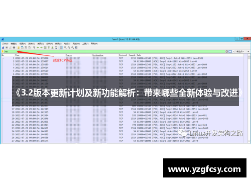 《3.2版本更新计划及新功能解析：带来哪些全新体验与改进》