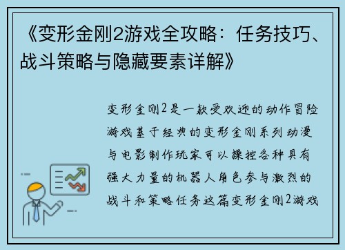 《变形金刚2游戏全攻略：任务技巧、战斗策略与隐藏要素详解》