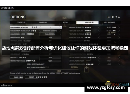 战地4游戏推荐配置分析与优化建议让你的游戏体验更加流畅稳定