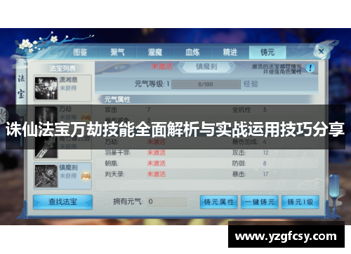 诛仙法宝万劫技能全面解析与实战运用技巧分享